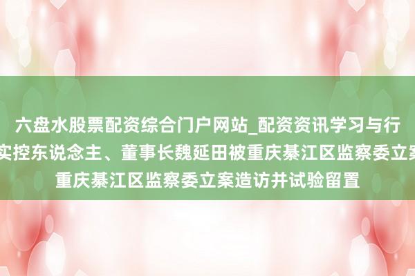 六盘水股票配资综合门户网站_配资资讯学习与行情说明 新安洁:实控东说念主、董事长魏延田被重庆綦江区监察委立案造访并试验留置