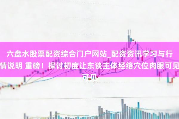 六盘水股票配资综合门户网站_配资资讯学习与行情说明 重磅！探讨初度让东谈主体经络穴位肉眼可见
