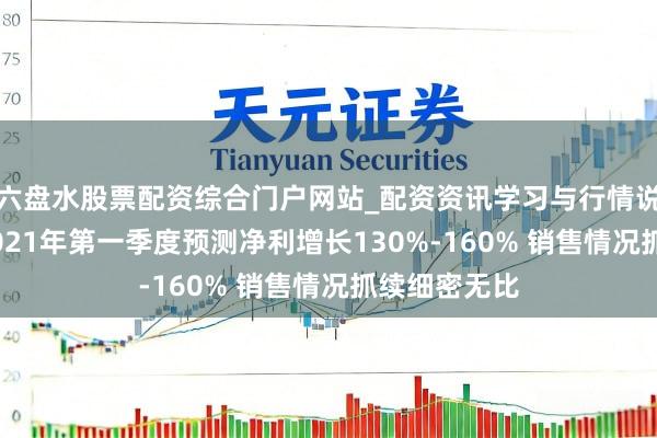 六盘水股票配资综合门户网站_配资资讯学习与行情说明 东富龙2021年第一季度预测净利增长130%-160% 销售情况抓续细密无比