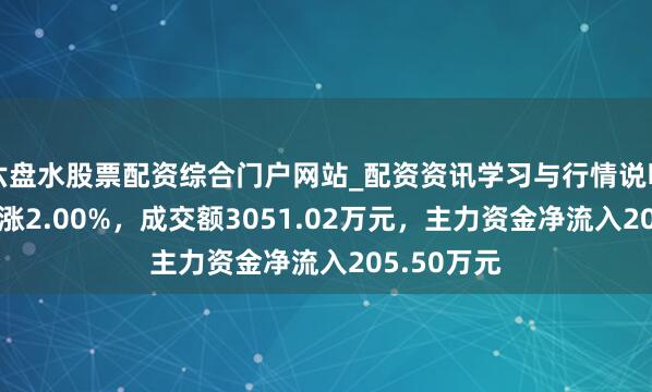 六盘水股票配资综合门户网站_配资资讯学习与行情说明 果麦文化涨2.00%，成交额3051.02万元，主力资金净流入205.50万元