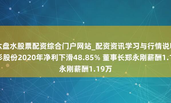 六盘水股票配资综合门户网站_配资资讯学习与行情说明 杉杉股份2020年净利下滑48.85% 董事长郑永刚薪酬1.19万